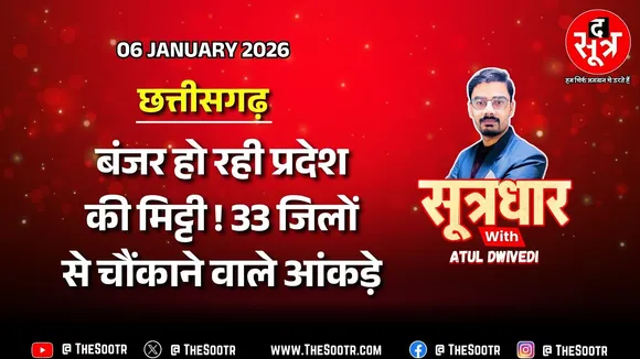 🔴Sootrdhar Live | CG की मिट्टी को लगी किसकी नजर ? बंजर होने की कगार पर सोना उगने वाली मिट्टी !