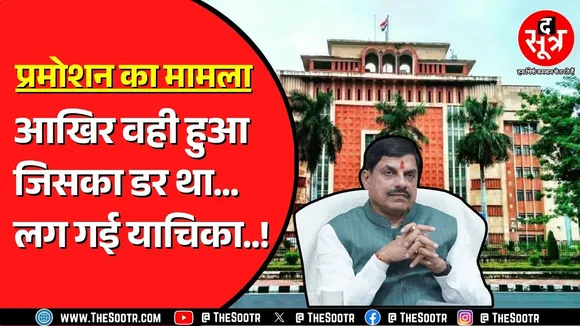 Promotion के नियमों से नाराज सपाक्स ने लगाई याचिका | सरकार पहले ही लगा चुकी है कैविएट