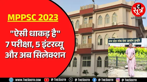 MPPSC राज्य सेवा परीक्षा 2023 में एक अनूठी सफलता, लगातार 7 परीक्षा, 5 इंटरव्यू अब सिलेक्शन