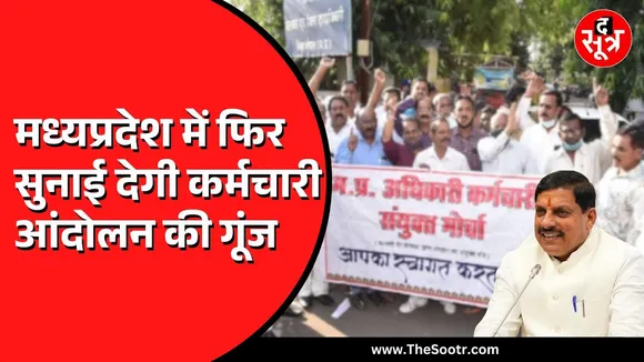 Madhya Pradesh में बड़ा आंदोलन करने की तैयारी में कर्मचारी | 51 सूत्रीय मांगों को लेकर महारैली