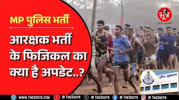 MP पुलिस आरक्षक भर्ती 2025 । फरवरी में इन 10 शहरों में होगा फिजिकल टेस्ट !