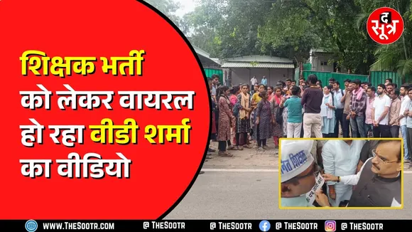 OBC Reservation के चलते अटकी वर्ग 3 की भर्ती | VD Sharma का वीडियो वायरल
