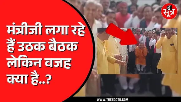 Madhya Pradesh के उच्च शिक्षा मंत्री ने लगाई उठक बैठक | वीडियो हो गया वायरल
