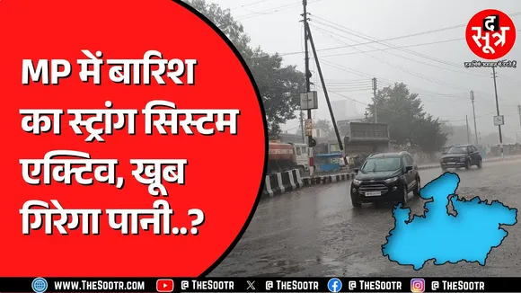 Madhya Pradesh के इन जिलों में साढ़े चार इंच तक पानी गिरने का अलर्ट