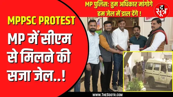 MPPSC के खिलाफ आंदोलन करना पड़ा महंगा | राधे जाट और रंजीत को भेजा गया जेल
