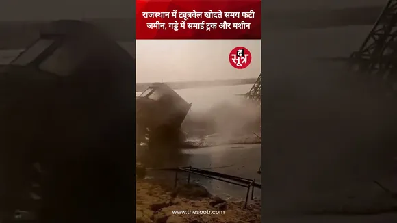 राजस्थान में ट्यूबवेल खोदते समय फटी जमीन, गड्ढे में समाई ट्रक और मशीन, Viral हुआ Video #shorts