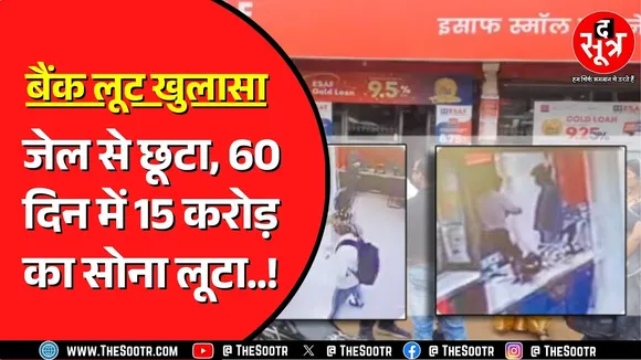 Jabalpur के सिहोरा में बैंक लूट का मास्टरमाइंड पुलिस गिरफ्त में | इतना सोना हुआ बरामद !
