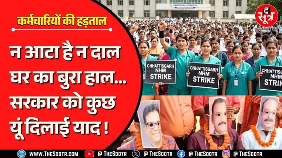 सड़क पर उतरे हजारों स्वास्थ्य कर्मचारी, PM-CM के सामने गाया 'क्या हुआ तेरा वादा' | Chhattisgarh