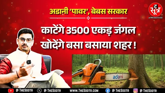 Singrauli में पुलिस तैनात कर काटा जा रहा हरा भरा जंगल, Congress विधायक ने जाकर खोली पोल