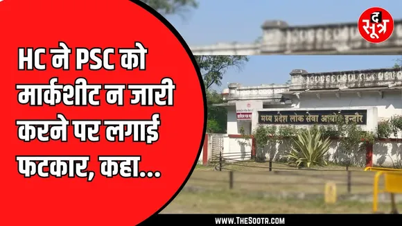 MPPSC को मार्कशीट जारी करने में कोई रोक नहीं, हाईकोर्ट ने दिए आदेश