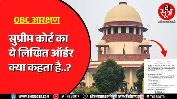OBC Reservation | Supreme Court 27 फीसदी आरक्षण पर अंतिम फैसला ही देगा, सरकार को पड़ चुकी है फटकार