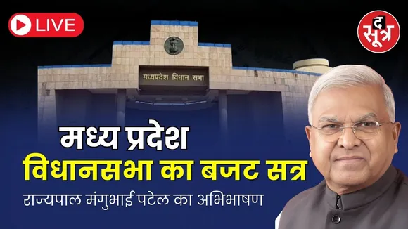🔴Live : मध्यप्रदेश विधानसभा बजट सत्र में राज्यपाल मंगुभाई पटेल का अभिभाषण