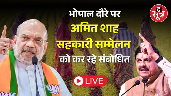 🔴भोपाल से गृहमंत्री अमित शाह Live , सहकारी सम्मेलन को कर रहे संबोधित | Amit Shah | Mohan Yadav