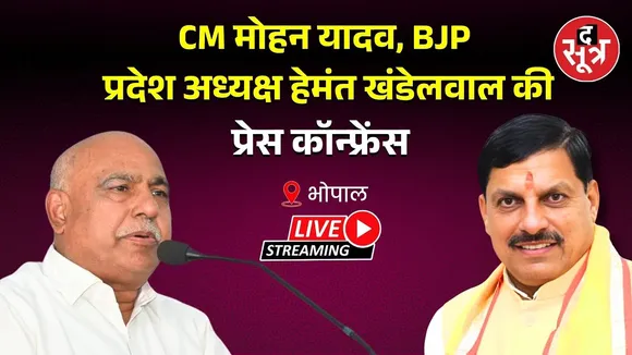 🔴CM Mohan Yadav LIVE: CM मोहन यादव, BJP प्रदेश अध्यक्ष हेमंत खंडेलवाल की प्रेस कॉन्फ्रेंस
