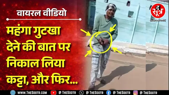 Gwalior में गुटखा महंगा देने पर विवाद, पुलिस जुटी आरोपी की तलाश में | MP NEWS