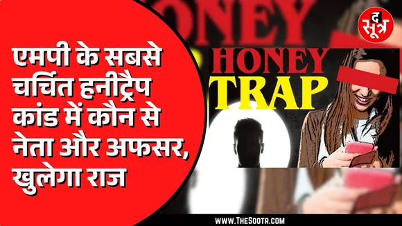 Madhya Pradesh के चर्चित Honey*trap केस में सुनवाई तेज | तेजी से चलेगा ट्रायल