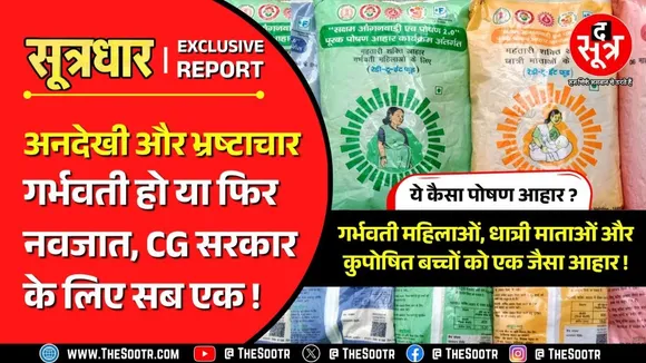 CG News | मुख्यमंत्री जी बताएं, क्या ऐसे खत्म करेंगे कुपोषण ? बच्चों और माताओं की जिंदगी से मत खेलिए