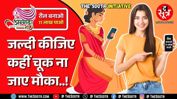 Annada 2025 | The Sootr के साथ बनाइए छोटी सी Reel और पाइए 11 लाख का बड़ा ईनाम...