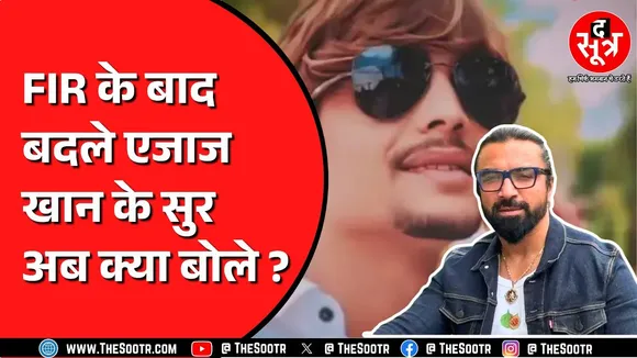 Indore के गैंगस्टर Salman Lala के सपोर्ट में रील बनाने वाले एजाज खान बयान के क्यों पलटे ?
