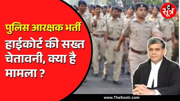 MP NEWS | पुलिस आरक्षक भर्ती में आरक्षण लागू करने पर HC ने गृह विभाग से मांगा जवाब