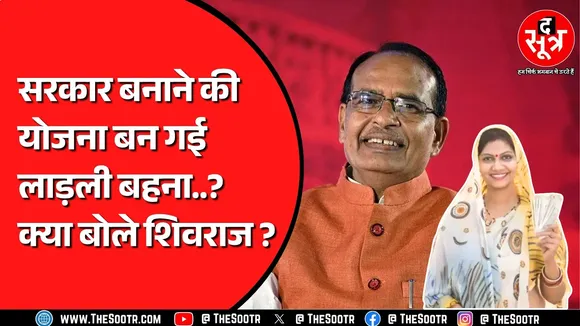 CM Mohan Yadav से क्या मांग करने वाले हैं Shivraj Singh Chouhan ? लाड़ली बहना पर क्या बोले ?