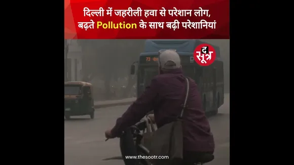 दिल्ली में जहरीली हवा से परेशान लोग, बढ़ते Pollution के साथ बढ़ी परेशानियां #shorts