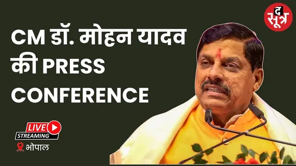 🔴भोपाल में आयोजित  press conference में CM डॉ. मोहन यादव का सम्बोधन