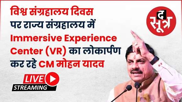 🔴विश्व संग्रहालय दिवस आज, Immersive Experience Center का लोकार्पणकर रहे CM मोहन यादव