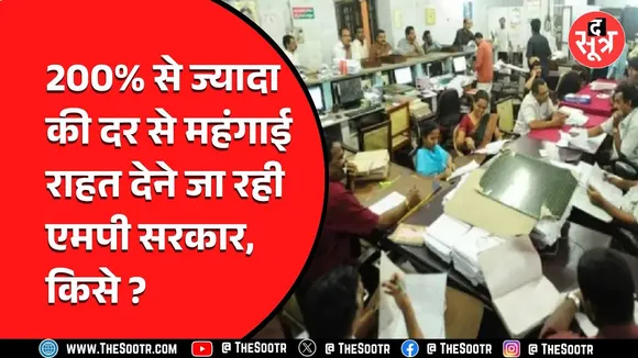 Madhya Pradesh सरकार इन्हें देने जा रही बड़ी राहत, जानने के लिए देखें Video