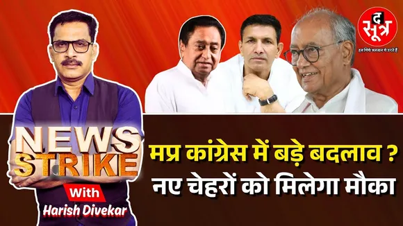 🔴News Strike | कहां हैं कांग्रेस के सीनियर लीडर्स, नए हाथों में कैसा होगा कांग्रेस का स्वरूप ?