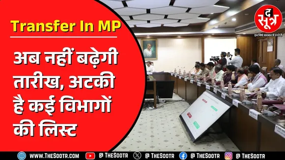 Madhya Pradesh के कई विभागों में Transfer की अटकी लिस्ट, 17 जून तक ही है मौका !