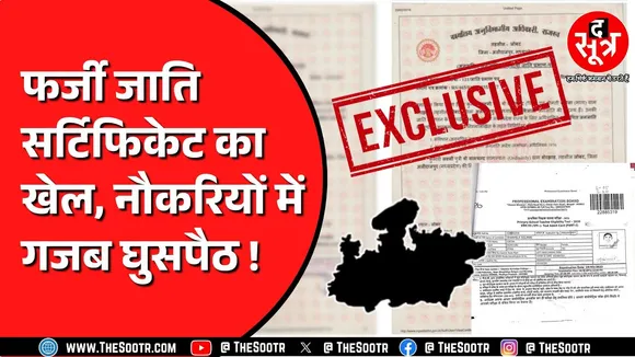 Madhya Pradesh में गैर आदिवासी हड़प रहे आदिवासियों की नौकरी ! मौन धारण करके बैठे जिम्मेदार