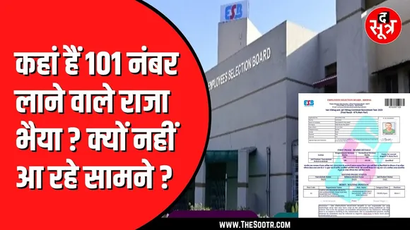 ESB Bhopal की जेल प्रहरी, वन रक्षक परीक्षा में टॉप करने वाला कहां है ? उठ रहे सवाल