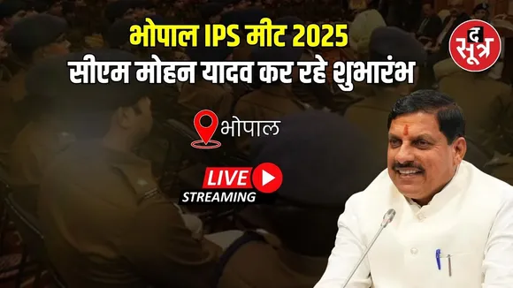 🔴Bhopal : CM Mohan Yadav कर रहे IPS मीट का शुभारंभ