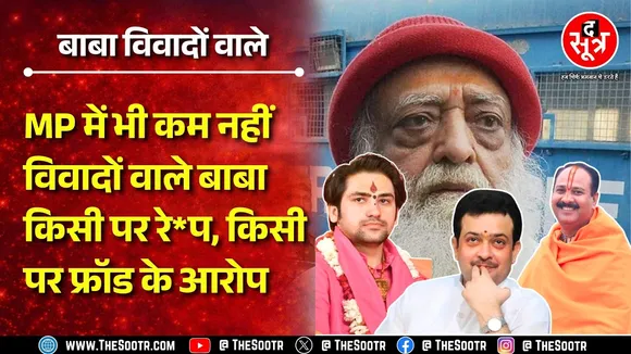 उत्तम स्वामी, राम रहीम, आसाराम बाबाओं और विवाद का ये कैसा संयोग ? MP NEWS