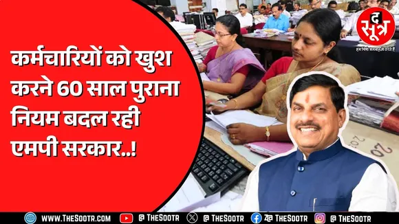 Madhya Pradesh के सरकारी कर्मचारियों को मिलेगी बड़ी राहत | सरकार एक नियम बदल रही !