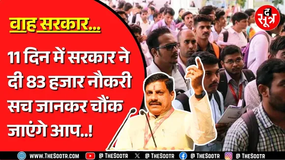 Must Watch | Madhya Pradesh में कैसे कम की जा रही बेरोजगारी ? यहां चुटकी बजाते ही मिलती है नौकरी ?