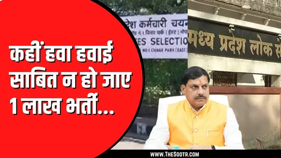 ESB और PSC का भर्ती कैलेंडर जारी होते ही उठने लगे सवाल, क्या सरकार कर पाएगी 1 लाख पदों पर भर्ती  ?