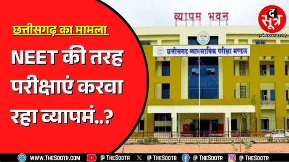 Chhattisgarh Vyapam के नियम काफी टफ, नहीं माने तो हो जाएगी मुश्किल !