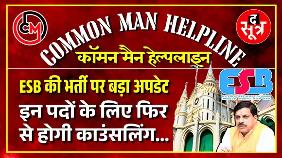 CM HELPLINE | MPESB News | सरकारी भर्ती पर HC ने फिर फटकारा, 90 दिन में काउंसलिंग कराकर जॉइनिंग दें