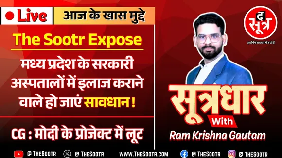 🔴 Sootrdhar Live | MP वालों देख लो ! आपकी जान से कैसे खेल रहे सरकारी अस्पताल, इंदौर में गजब हो गया ?