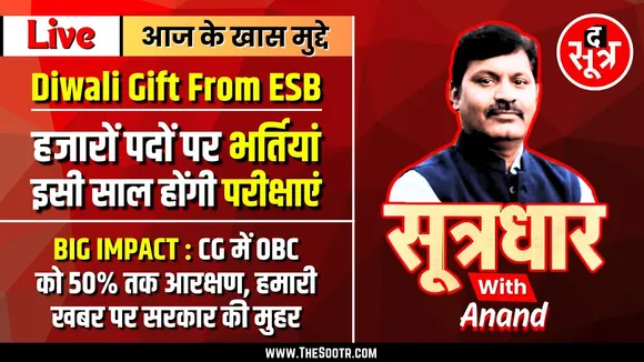 🔴 Sootrdhar Live | ESB देने वाला है Diwali Gift | निकलने वाली हैं बंपर भर्तियां | Exclusive