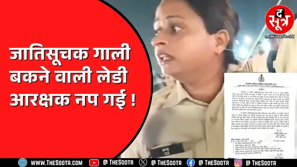 Sidhi जिले की लेडी कॉन्स्टेबल ने पब्लिक में दी गाली, वीडियो की जांच के बाद SP ने निलंबित किया
