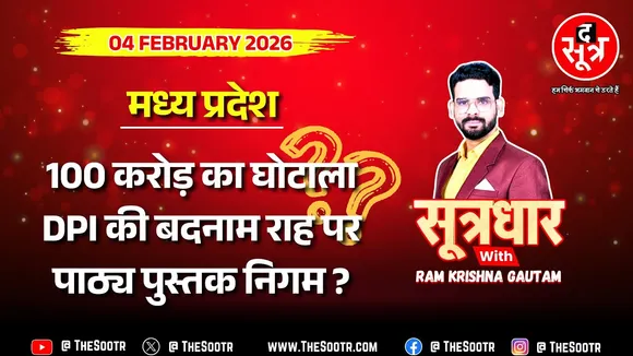 🔴 Sootrdhar Live | स्कूल शिक्षा में 100 करोड़+ के टेंडर का गोलमाल; DPI की राह पर पाठ्य पुस्तक निगम ?