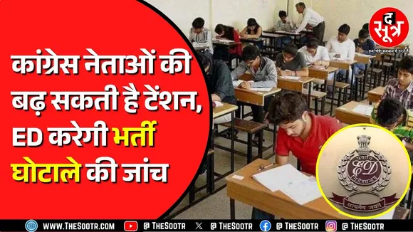 Congress सरकार के वक्त हुआ था ये बड़ा घोटाला ? अब ED के पाले में गेंद