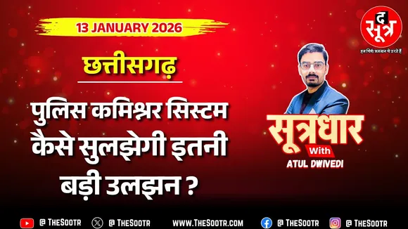 🔴 Sootrdhar Live | छत्तीसगढ़ में कमिश्नरी या एसपीगीरी ? सिटी एसपी से भी कम कमिश्नर का दायरा !