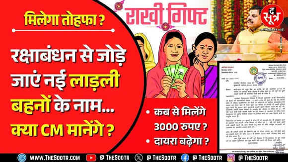 Ladeli Behna Yojana | अगर Congress की ये मांगें पूरी हो गईं तो लाड़ली बहनों की हो जाएगी बल्ले-बल्ले!