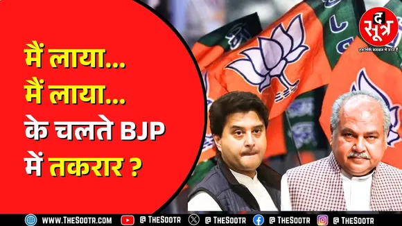 Narendra Singh Tomar ने क्या Jyotiraditya Scindia पर साधा निशाना ? क्या है पूरा मामला