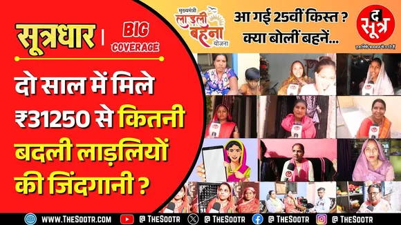 MP News | लाड़ली बहनों के जीवन में कितना आया सामाजिक और आर्थिक बदलाव ?