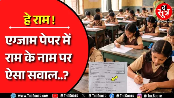 CG में चौथी कक्षा की परीक्षा में विवादित सवाल, पर मचा बवाल, जिला शिक्षा अधिकारी को नोटिस जारी !